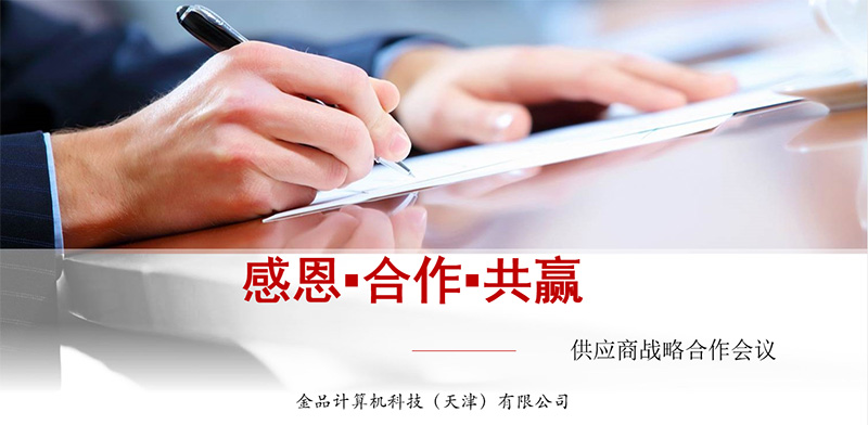 金品公司2021供應商戰(zhàn)略合作會議圓滿舉辦