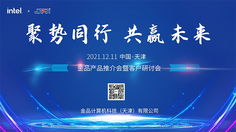 “聚勢同行，共贏未來”金品2021客戶研討會成功舉辦