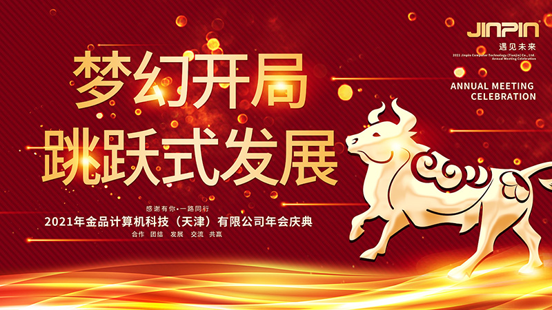 年會精彩回顧|夢幻開局 跳躍發(fā)展——2021金品公司年會圓滿舉行