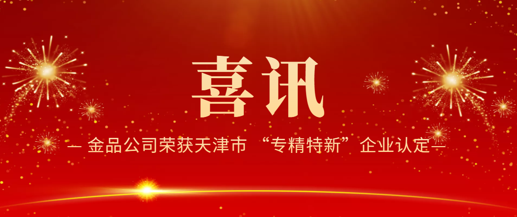 喜訊！金品公司榮獲天津市 “專精特新”企業(yè)認定