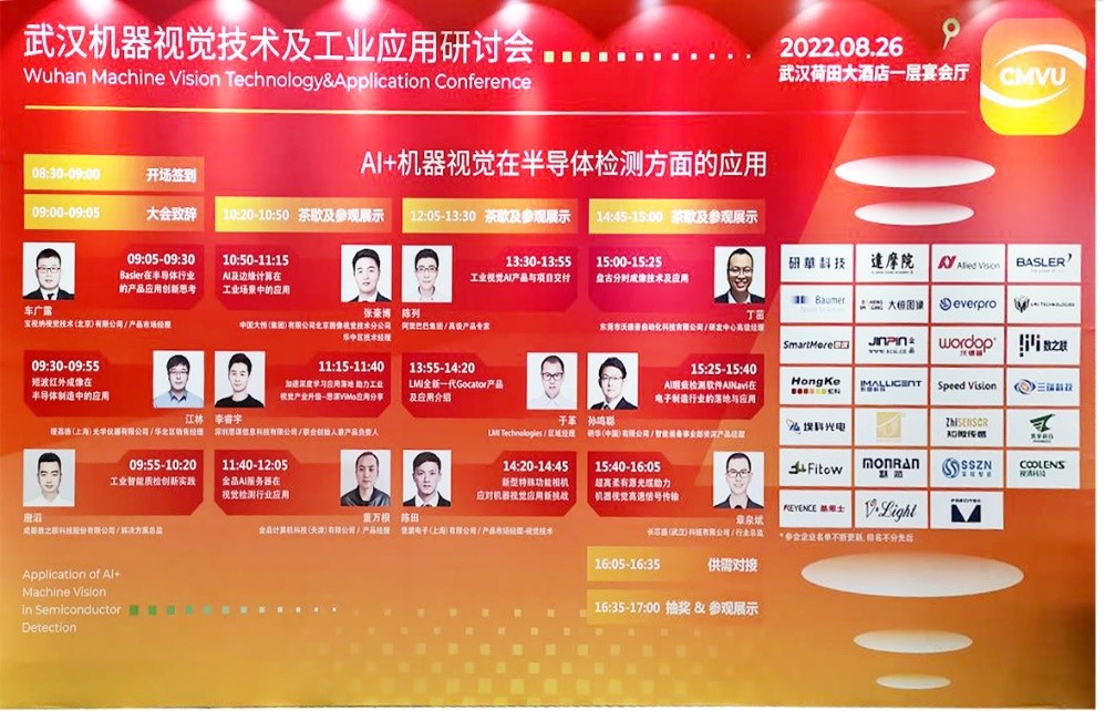 精彩回顧 | 金品攜視覺檢測產(chǎn)品亮相武漢機器視覺技術(shù)及工業(yè)應用研討會