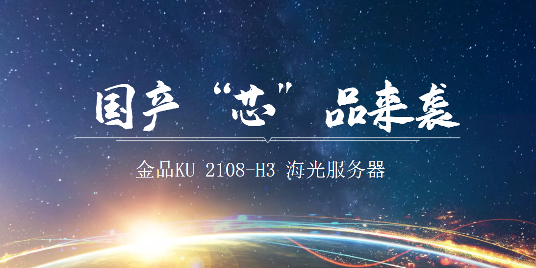新品發(fā)布 | 金品海光服務器產(chǎn)品重磅上線！