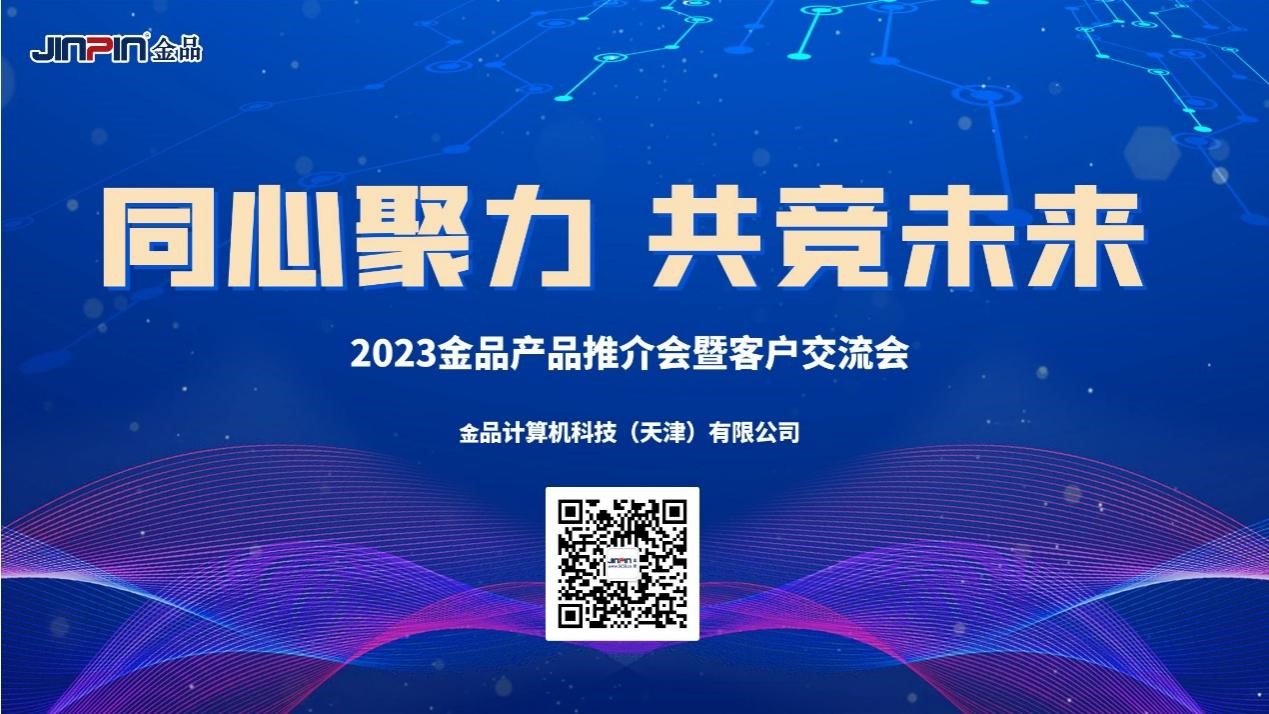 《同心聚力，共競(jìng)未來》 2023金品產(chǎn)品推介會(huì)暨客戶交流會(huì)圓滿舉辦