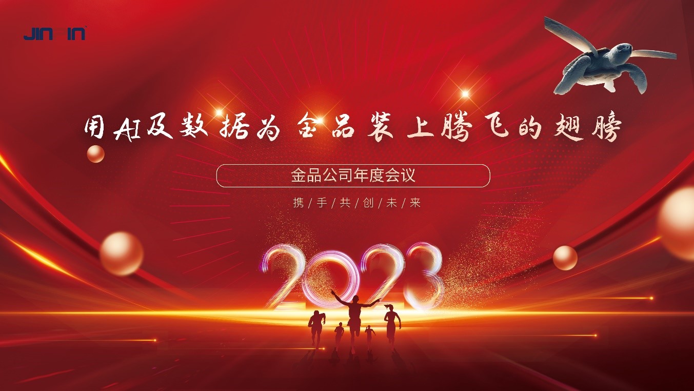 年會(huì)精彩回顧 | 用AI及數(shù)據(jù)為金品裝上騰飛的翅膀—2023金品公司年會(huì)圓滿舉行