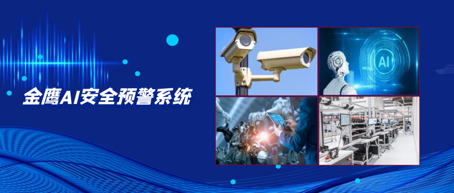 金鷹AI安全預(yù)警系統(tǒng)，為?；菲髽I(yè)安全監(jiān)管保駕護(hù)航